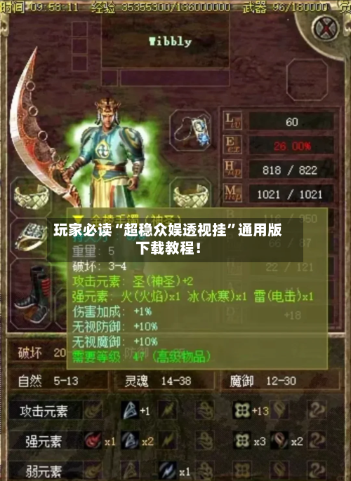 玩家必读“超稳众娱透视挂”通用版下载教程！