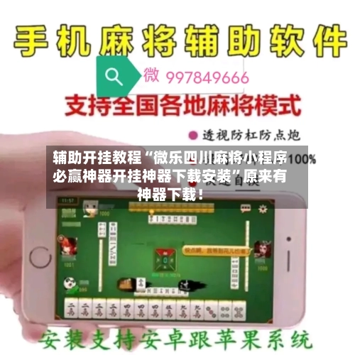 辅助开挂教程“微乐四川麻将小程序必赢神器开挂神器下载安装	”原来有神器下载！-第3张图片