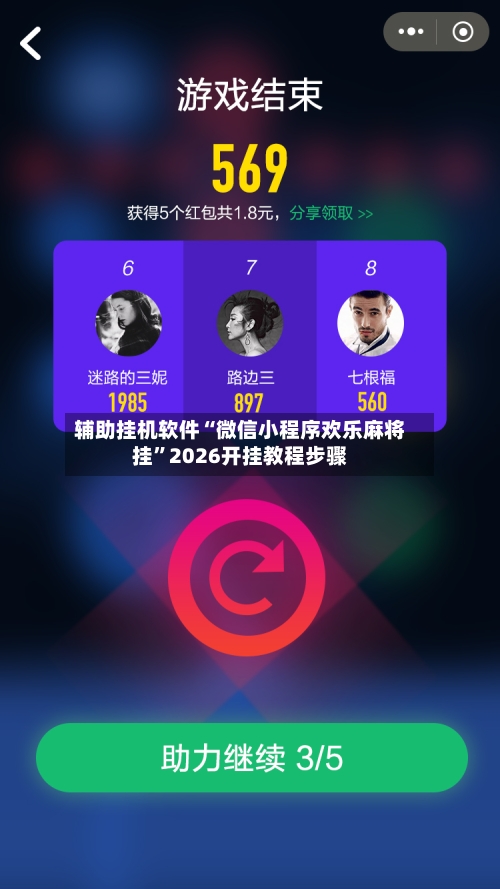 辅助挂机软件“微信小程序欢乐麻将挂”2026开挂教程步骤-第2张图片