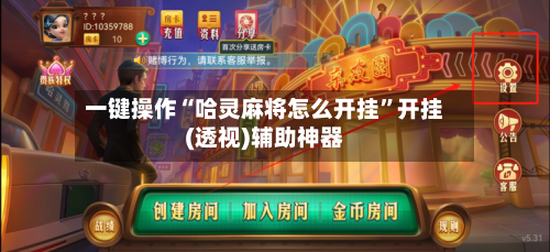 一键操作“哈灵麻将怎么开挂	”开挂(透视)辅助神器-第2张图片