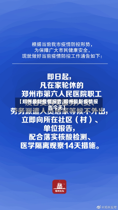 【郑州最新疫情报告,郑州最新疫情报告今天】