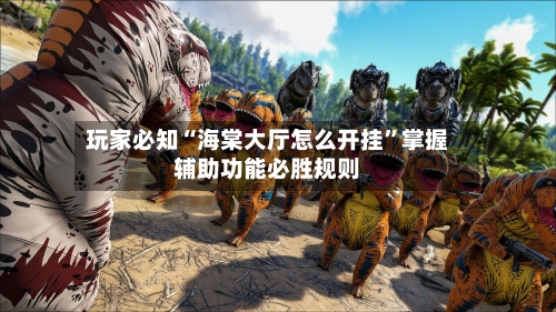 玩家必知“海棠大厅怎么开挂	”掌握辅助功能必胜规则-第2张图片