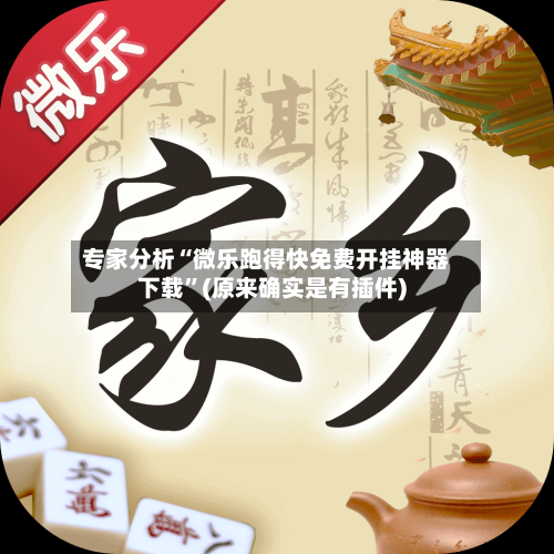 专家分析“微乐跑得快免费开挂神器下载	”(原来确实是有插件)-第2张图片