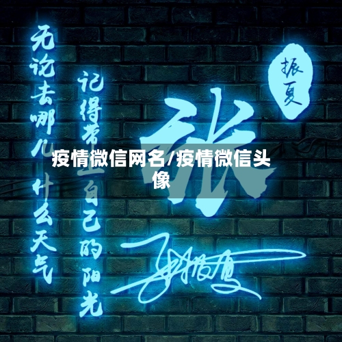 疫情微信网名/疫情微信头像-第3张图片