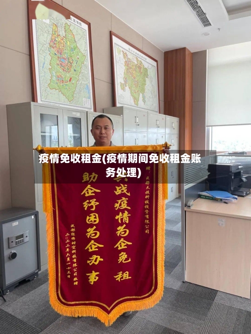 疫情免收租金(疫情期间免收租金账务处理)-第2张图片