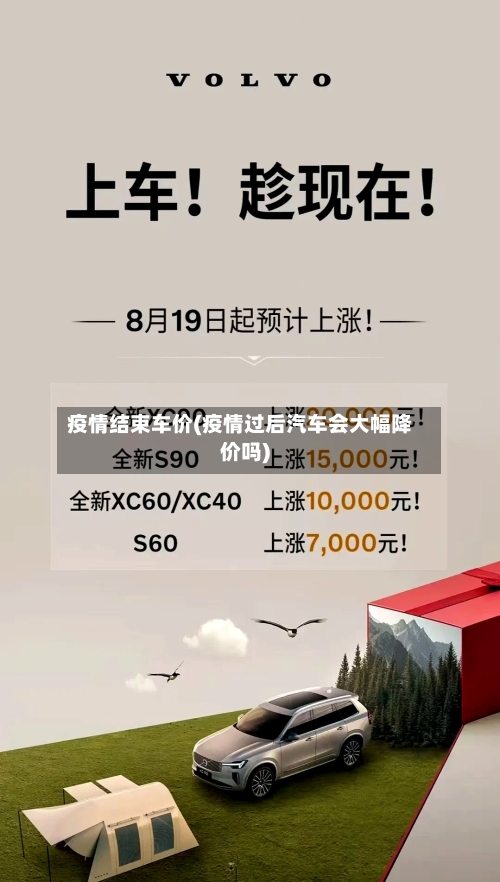 疫情结束车价(疫情过后汽车会大幅降价吗)-第2张图片