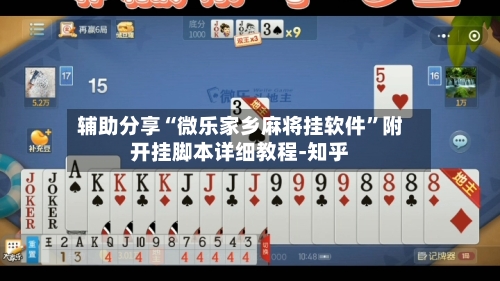 辅助分享“微乐家乡麻将挂软件”附开挂脚本详细教程-知乎-第2张图片