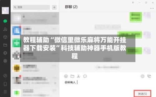 教程辅助“微信里微乐麻将万能开挂器下载安装”科技辅助神器手机版教程-第3张图片