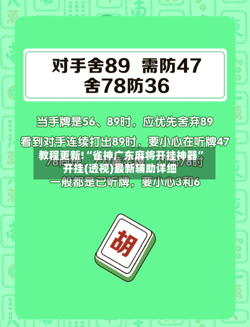 教程更新!“雀神广东麻将开挂神器”开挂(透视)最新辅助详细-第3张图片