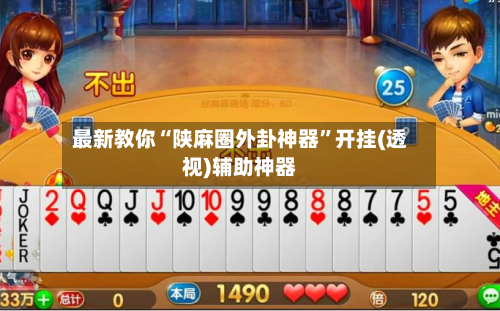 最新教你“陕麻圈外卦神器”开挂(透视)辅助神器-第3张图片