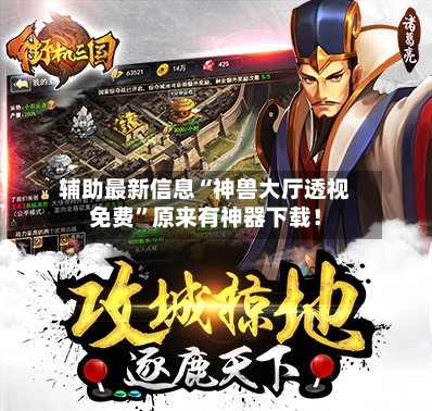 辅助最新信息“神兽大厅透视免费	”原来有神器下载！-第2张图片