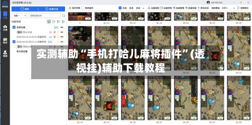 实测辅助“手机打哈儿麻将插件	”(透视挂)辅助下载教程-第2张图片