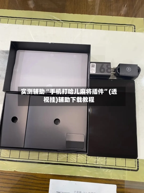 实测辅助“手机打哈儿麻将插件”(透视挂)辅助下载教程-第3张图片