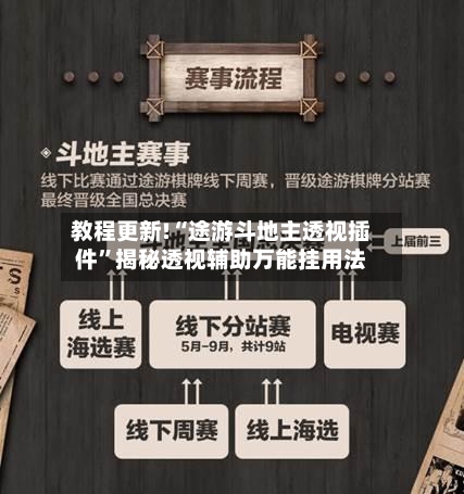教程更新!“途游斗地主透视插件”揭秘透视辅助万能挂用法