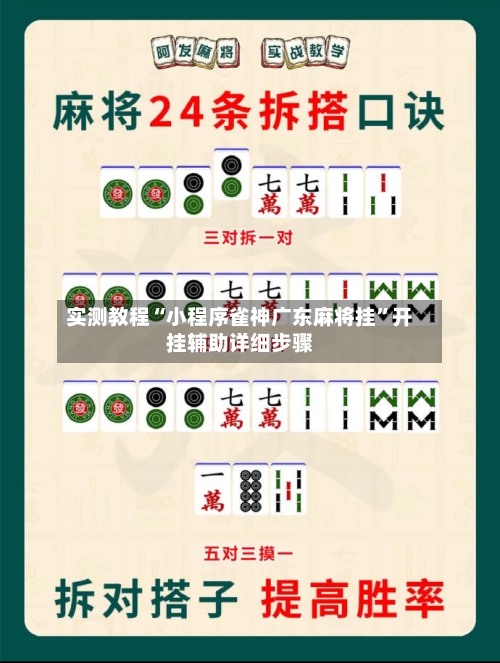 实测教程“小程序雀神广东麻将挂”开挂辅助详细步骤