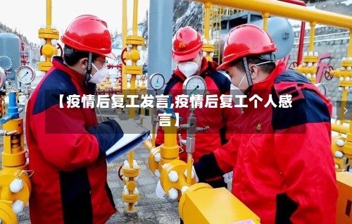 【疫情后复工发言,疫情后复工个人感言】
