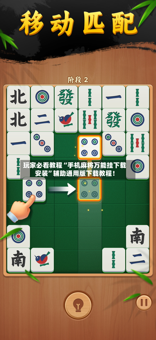 玩家必看教程“手机麻将万能挂下载安装	”辅助通用版下载教程！-第2张图片