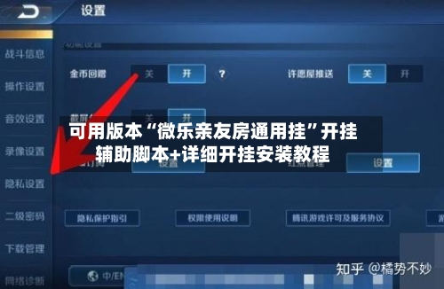 可用版本“微乐亲友房通用挂”开挂辅助脚本+详细开挂安装教程-第2张图片