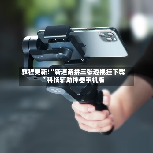 教程更新!“新道游拼三张透视挂下载	”科技辅助神器手机版-第2张图片