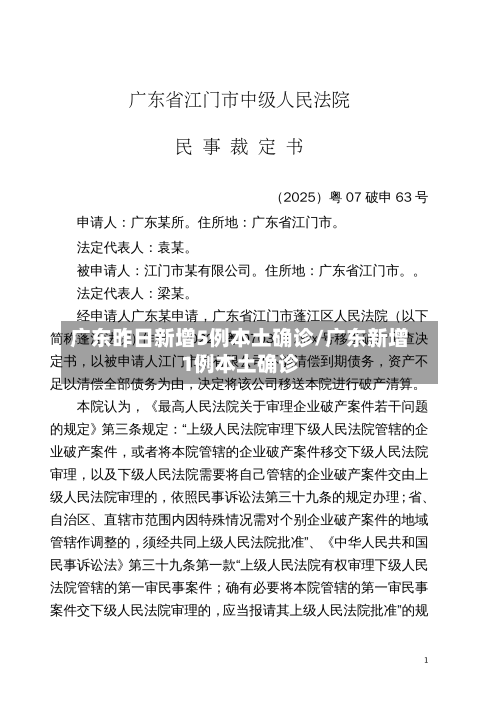 广东昨日新增5例本土确诊/广东新增1例本土确诊