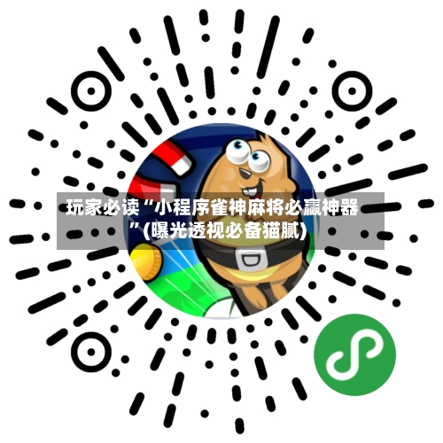 玩家必读“小程序雀神麻将必赢神器	”(曝光透视必备猫腻)-第2张图片