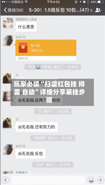 玩家必读“扫雷红包挂 排雷 自动”详细分享装挂步骤-第3张图片