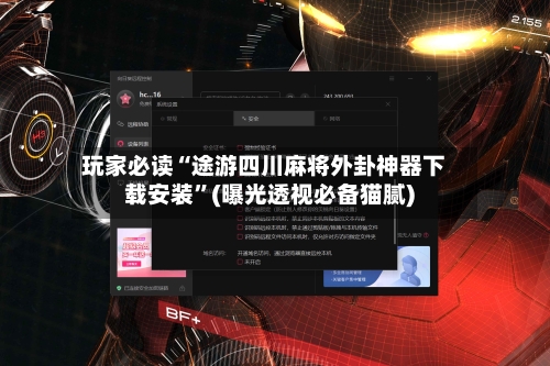 玩家必读“途游四川麻将外卦神器下载安装”(曝光透视必备猫腻)-第2张图片