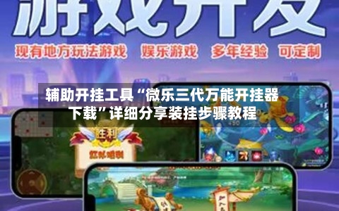 辅助开挂工具“微乐三代万能开挂器下载”详细分享装挂步骤教程-第2张图片