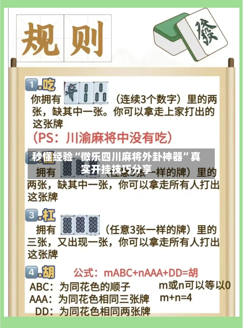 秒懂经验“微乐四川麻将外卦神器”真实开挂技巧分享-第3张图片