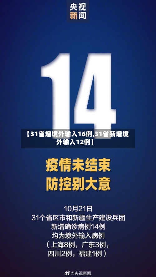 【31省增境外输入16例,31省新增境外输入12例】