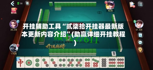 开挂辅助工具“贰柒拾开挂器最新版本更新内容介绍”(助赢详细开挂教程)-第3张图片