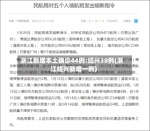 浙江新增本土确诊44例:绍兴38例(浙江绍兴新增一例)-第2张图片