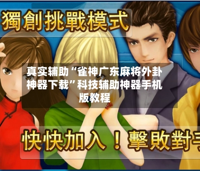 真实辅助“雀神广东麻将外卦神器下载”科技辅助神器手机版教程-第3张图片