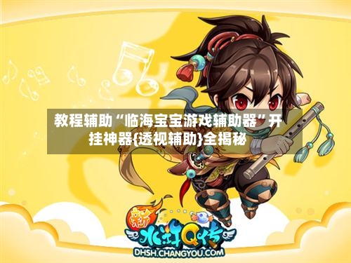 教程辅助“临海宝宝游戏辅助器”开挂神器{透视辅助}全揭秘-第2张图片