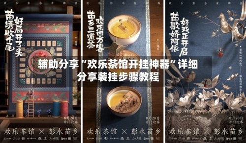 辅助分享“欢乐茶馆开挂神器”详细分享装挂步骤教程-第2张图片