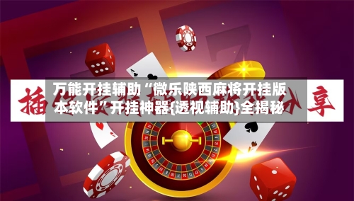 万能开挂辅助“微乐陕西麻将开挂版本软件”开挂神器{透视辅助}全揭秘-第2张图片