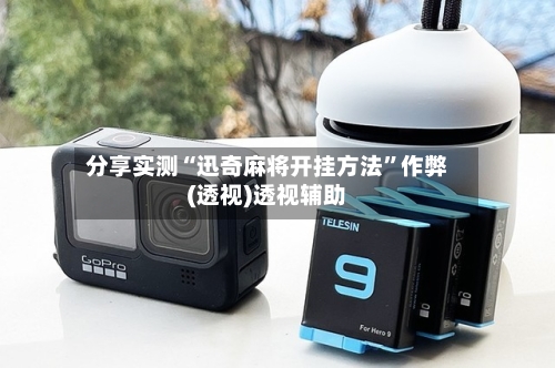 分享实测“迅奇麻将开挂方法”作弊(透视)透视辅助-第2张图片