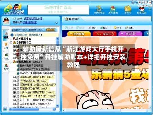 辅助最新信息“浙江游戏大厅手机开挂免费”开挂辅助脚本+详细开挂安装教程-第3张图片