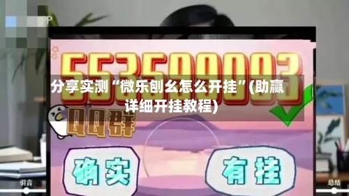 分享实测“微乐刨幺怎么开挂”(助赢详细开挂教程)-第2张图片