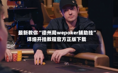 最新教你“德州局wepoker辅助挂”详细开挂教程官方正版下载-第2张图片