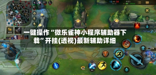 一键操作“微乐雀神小程序辅助器下载”开挂(透视)最新辅助详细-第3张图片