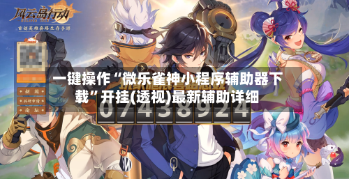 一键操作“微乐雀神小程序辅助器下载”开挂(透视)最新辅助详细-第2张图片