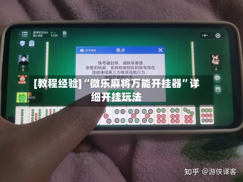 [教程经验]“微乐麻将万能开挂器”详细开挂玩法