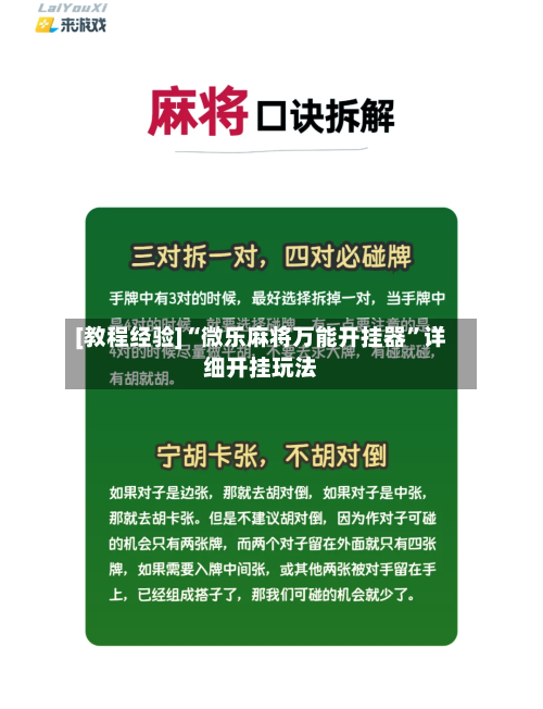 [教程经验]“微乐麻将万能开挂器”详细开挂玩法-第2张图片