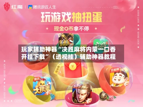 玩家辅助神器“决胜麻将内蒙一口香开挂下载”（透视挂）辅助神器教程-第3张图片