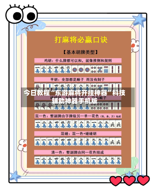 今日教程“东游麻将开挂神器”科技辅助神器手机版-第3张图片