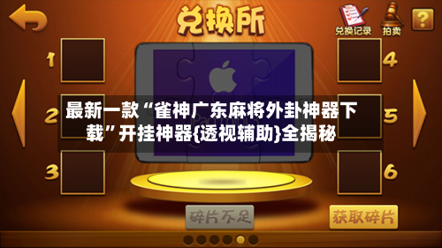 最新一款“雀神广东麻将外卦神器下载”开挂神器{透视辅助}全揭秘-第3张图片