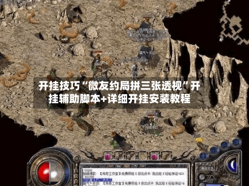 开挂技巧“微友约局拼三张透视	”开挂辅助脚本+详细开挂安装教程-第3张图片