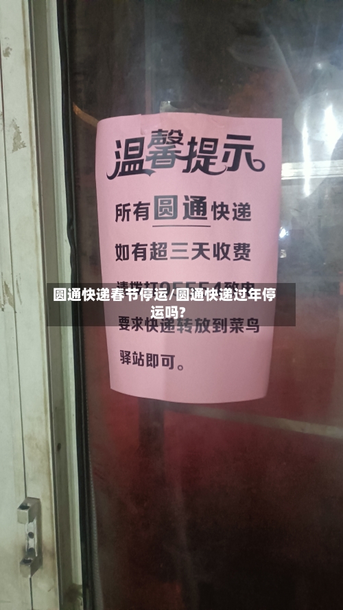 圆通快递春节停运/圆通快递过年停运吗?