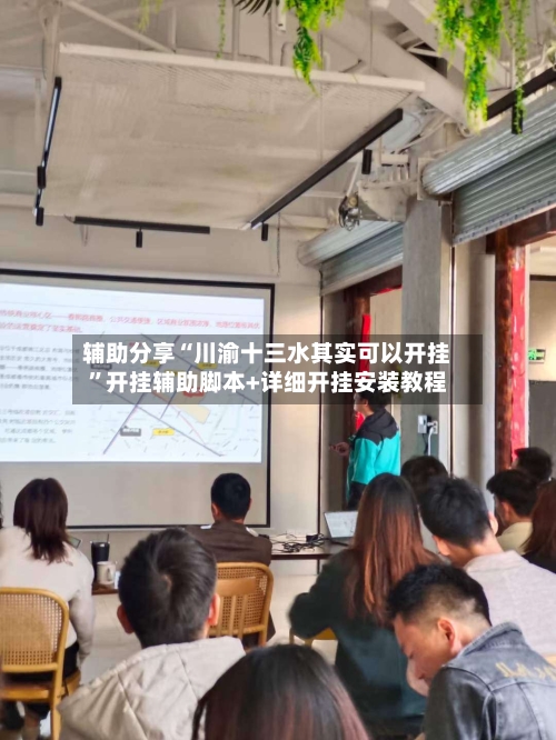 辅助分享“川渝十三水其实可以开挂	”开挂辅助脚本+详细开挂安装教程-第3张图片